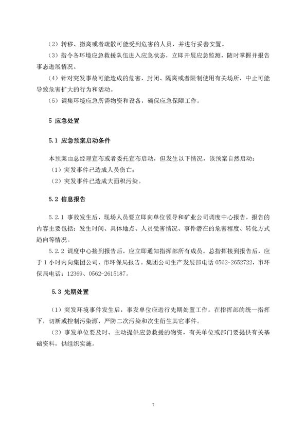 Z6尊龙凯时矿业公司环保综合预案_页面_11