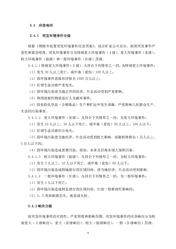 Z6尊龙凯时矿业公司环保综合预案_页面_12