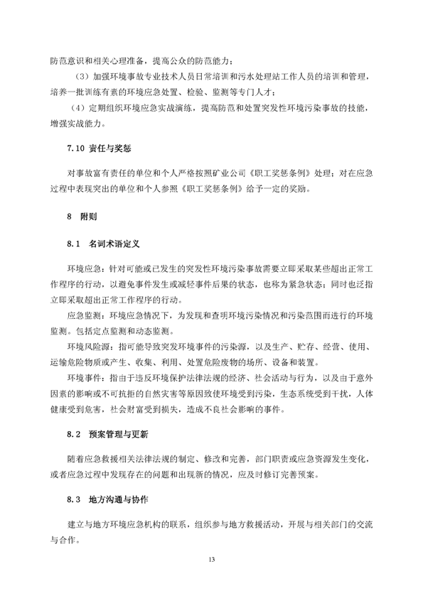 Z6尊龙凯时矿业公司环保综合预案_页面_17