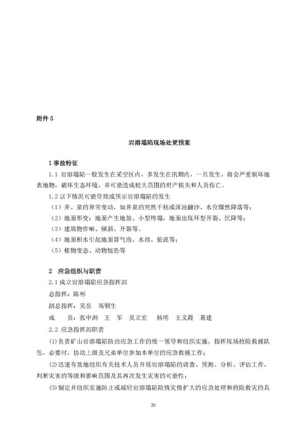 Z6尊龙凯时矿业公司环保综合预案_页面_24